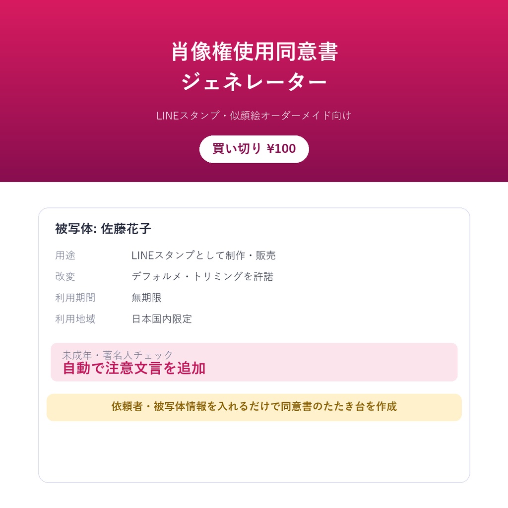 肖像権使用同意書ジェネレーター(買い切り¥100)ー LINEスタンプ・似顔絵オーダーメイド向け、依頼者・被写体情報を入れるだけで同意書のたたき台を作成体験版あり