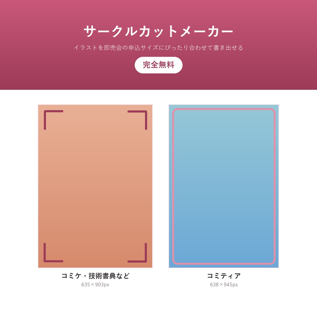 サークルカットメーカー(完全無料)ー イラストを即売会の申込サイズ(コミケ・技術書典・コミティア)にぴったり書き出せる