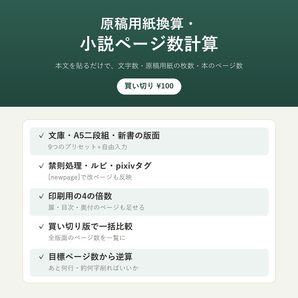 原稿用紙換算・同人小説ページ数計算ツール【文庫・A5二段組・新書/pixivタグ対応】