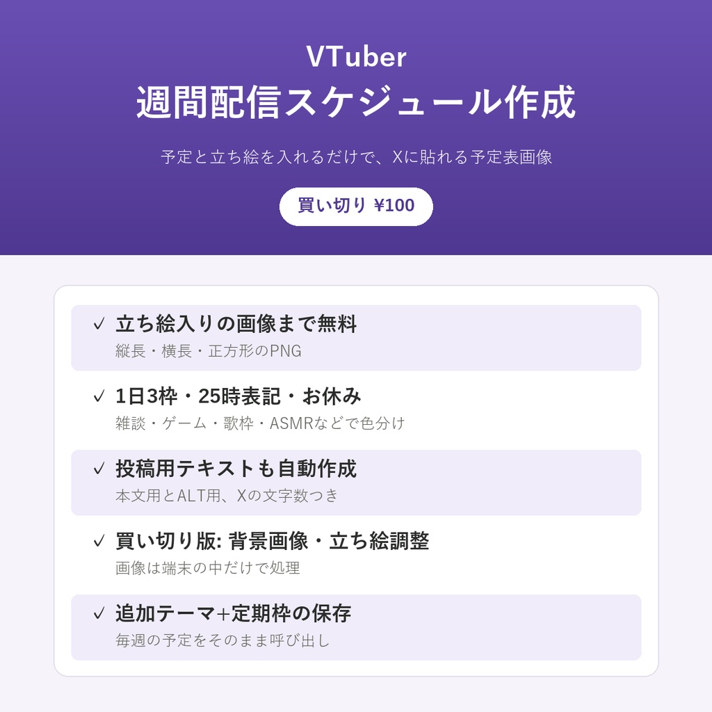 VTuber週間配信スケジュール作成ツール【予定表画像・立ち絵・背景画像対応】