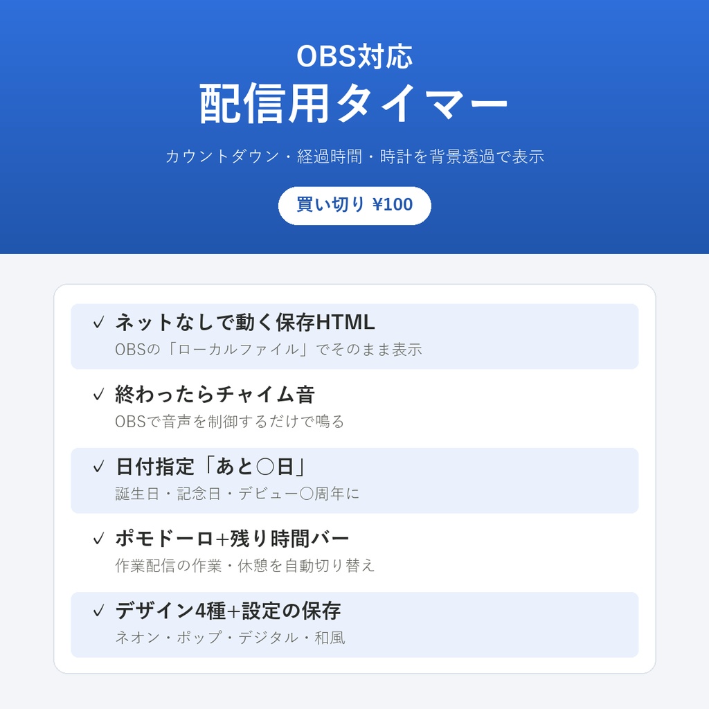 配信用タイマー(OBS対応)【ネットなしで動く保存HTML・終了音・あと◯日・ポモドーロ】