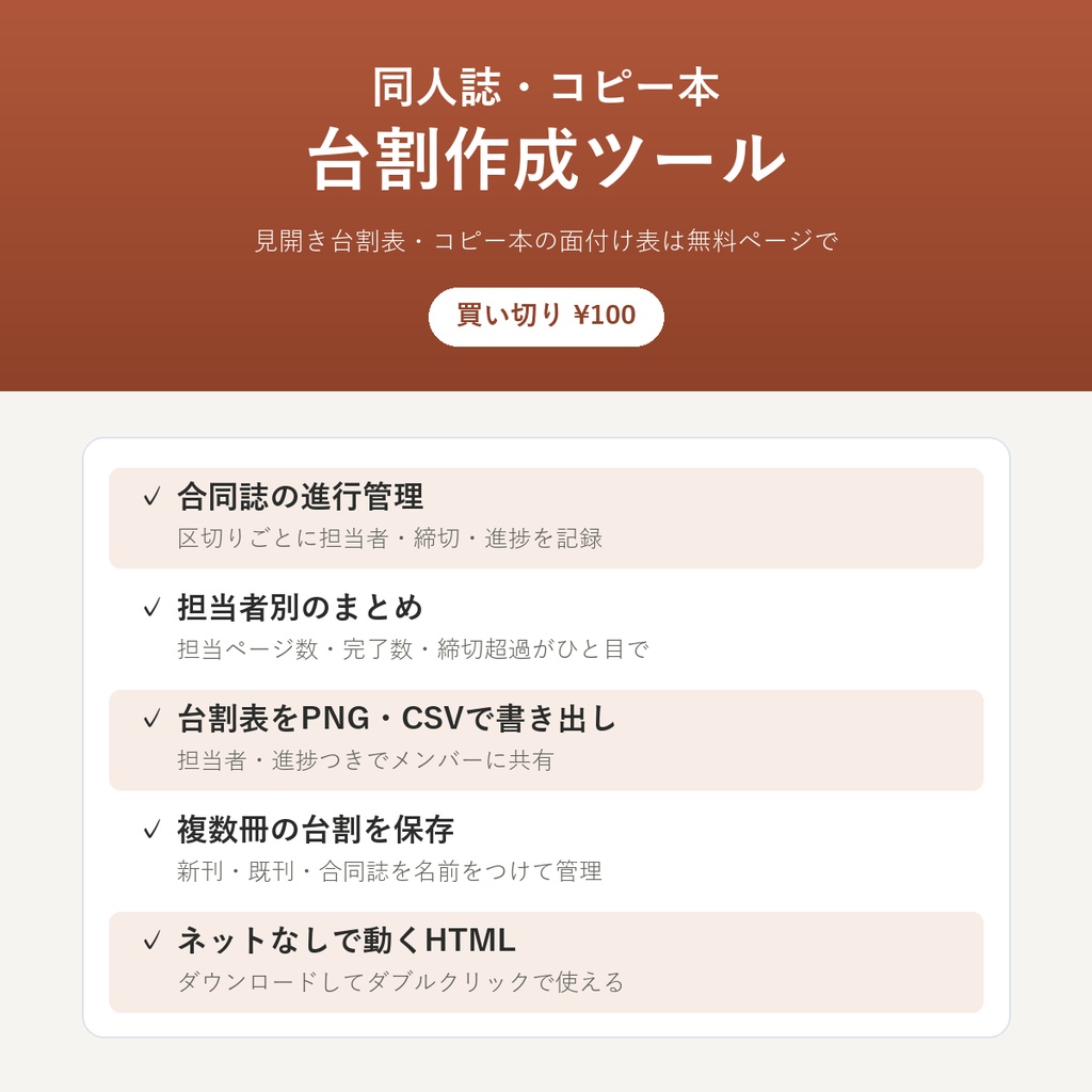 台割作成ツール【同人誌・合同誌の進行管理・台割表PNG/CSV・ネットなしで動くHTML】