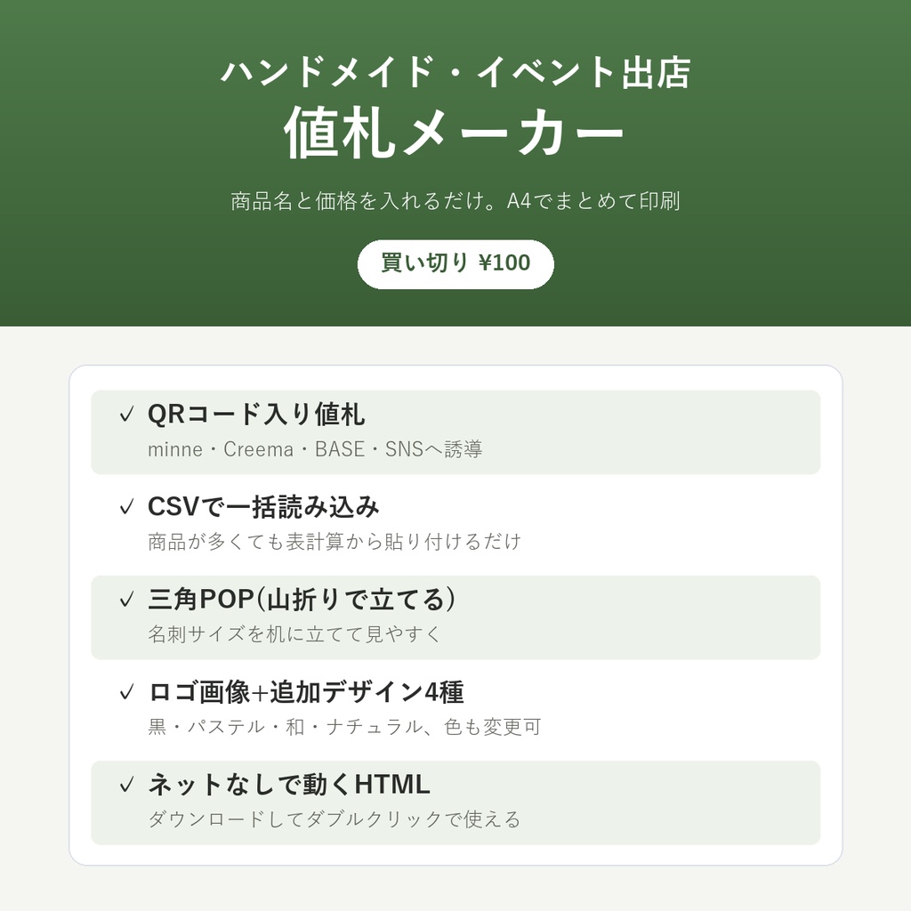 値札メーカー【QRコード入り・CSV一括読み込み・三角POP・A4印刷・ネットなしで動くHTML】
