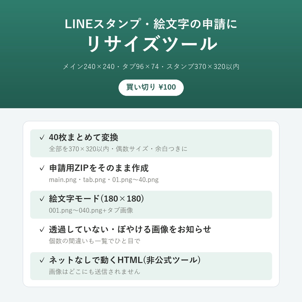 LINEスタンプ リサイズツール(非公式)【40枚一括変換・申請用ZIP・絵文字180×180対応】