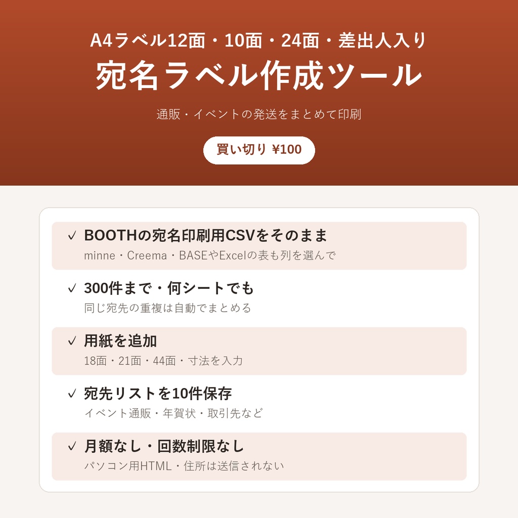 宛名ラベル作成ツール(BOOTHの宛名印刷用CSV対応・A4 12面/10面/24面)