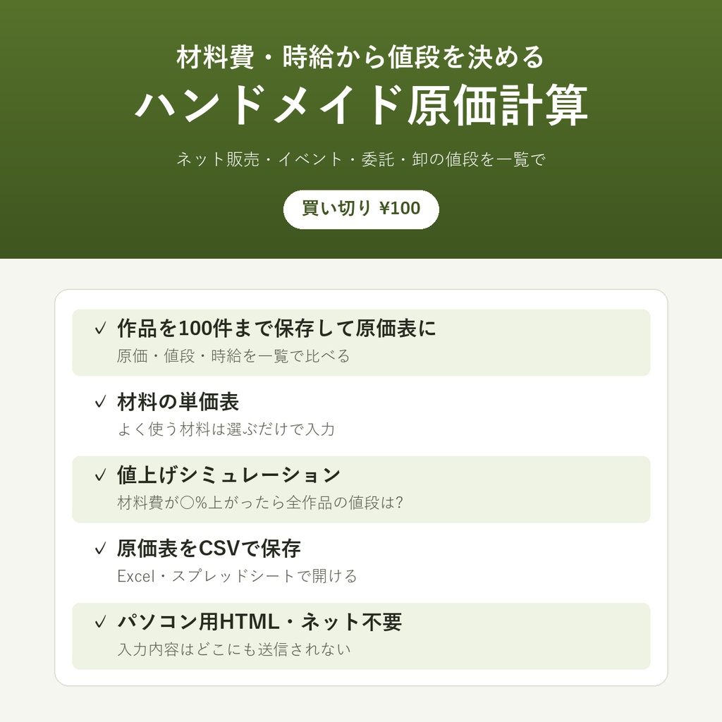 ハンドメイド原価計算ツール(原価表100件・材料の単価表・値上げシミュレーション)