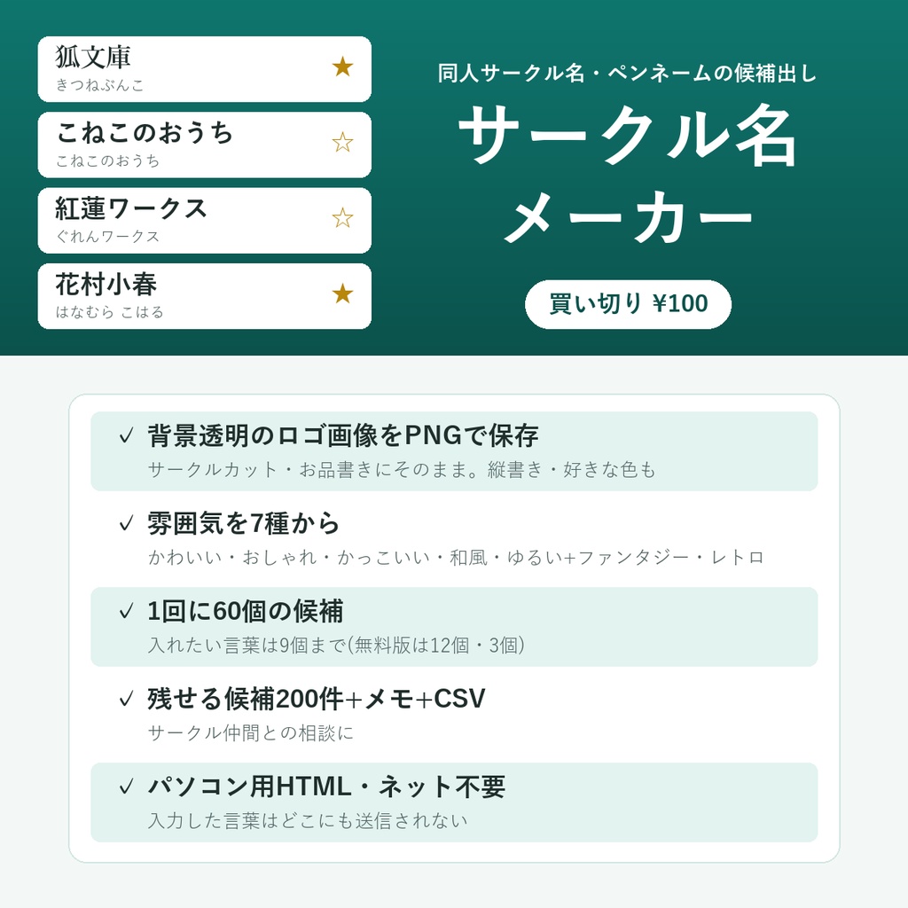 サークル名メーカー【同人サークル名・ペンネームの候補出し・背景透明ロゴPNG・ネットなしで動くHTML】