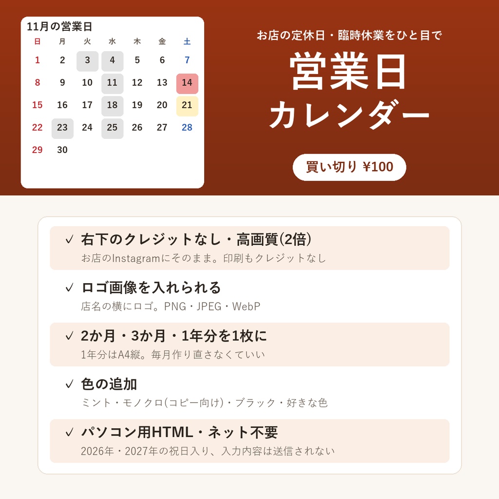 営業日カレンダーメーカー【定休日・臨時休業を画像とA4に・1年分・ロゴ入り・クレジットなし・ネットなしで動くHTML】