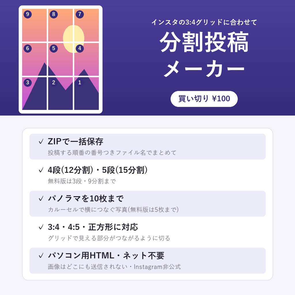 分割投稿メーカー(Instagram向け)【3:4グリッド対応・12/15分割・ZIP一括保存・ネットなしで動くHTML】