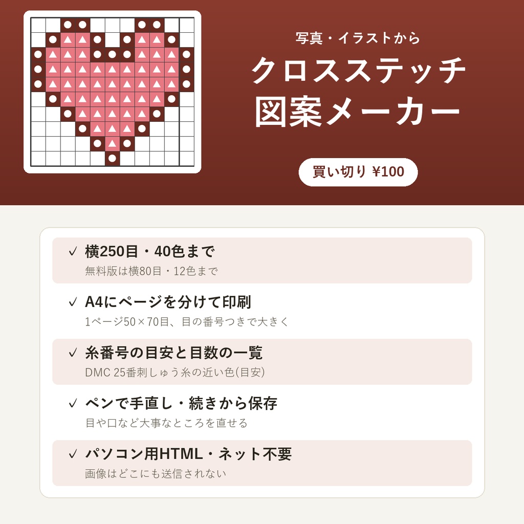 クロスステッチ図案メーカー【写真から記号つき図案・A4ページ分け印刷・糸番号の目安・ネットなしで動くHTML】