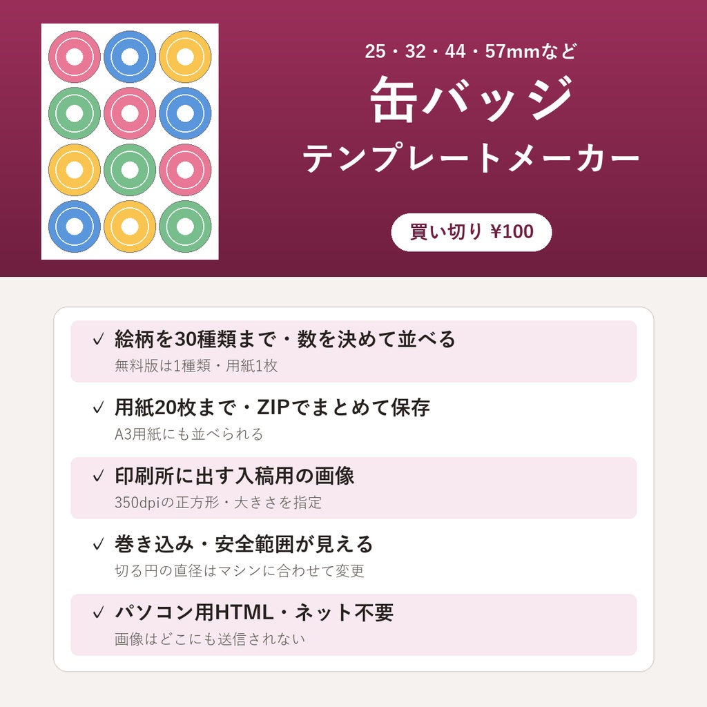 缶バッジテンプレートメーカー【25〜76mm・A4に並べて印刷・違う絵柄を1枚に・ネットなしで動くHTML】