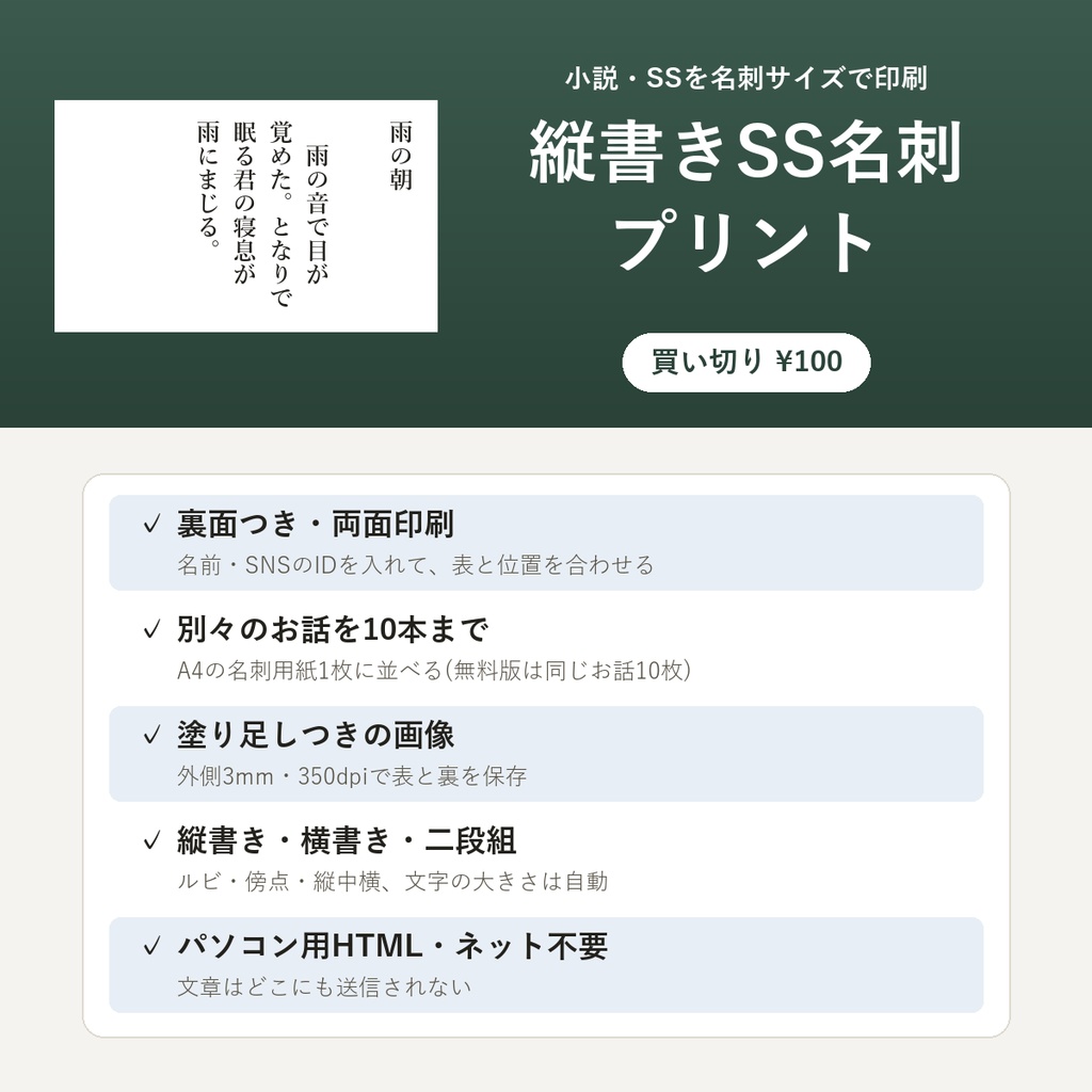 縦書きSS名刺プリント【小説・SS名刺をA4の名刺用紙に印刷・裏面と両面・二段組・ネットなしで動くHTML】