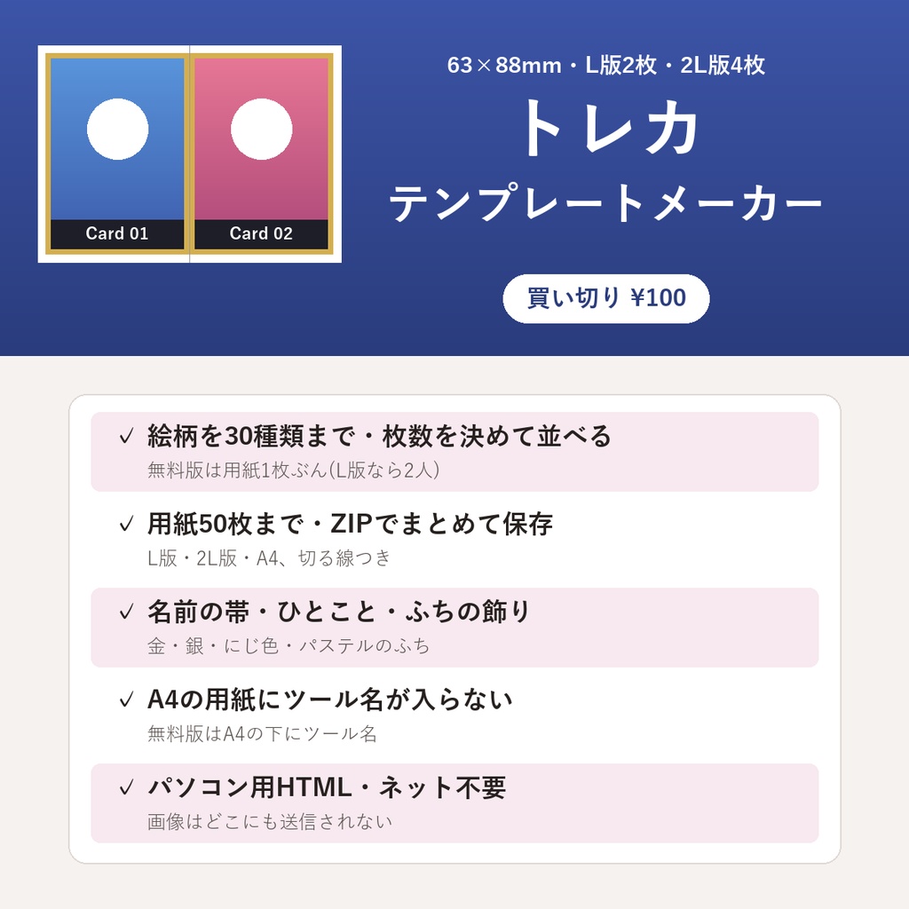 トレカテンプレートメーカー【自作トレカをL版2枚・2L版4枚・A4に並べて印刷・30絵柄・ネットなしで動くHTML】