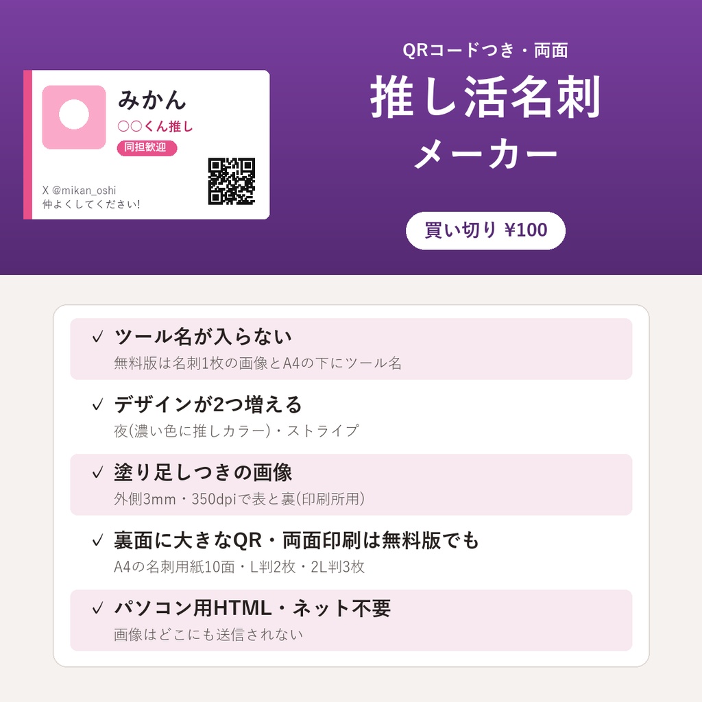 推し活名刺メーカー【QRコードつき・両面・A4名刺用紙10面とL判・2L判に並べて印刷・ネットなしで動くHTML】