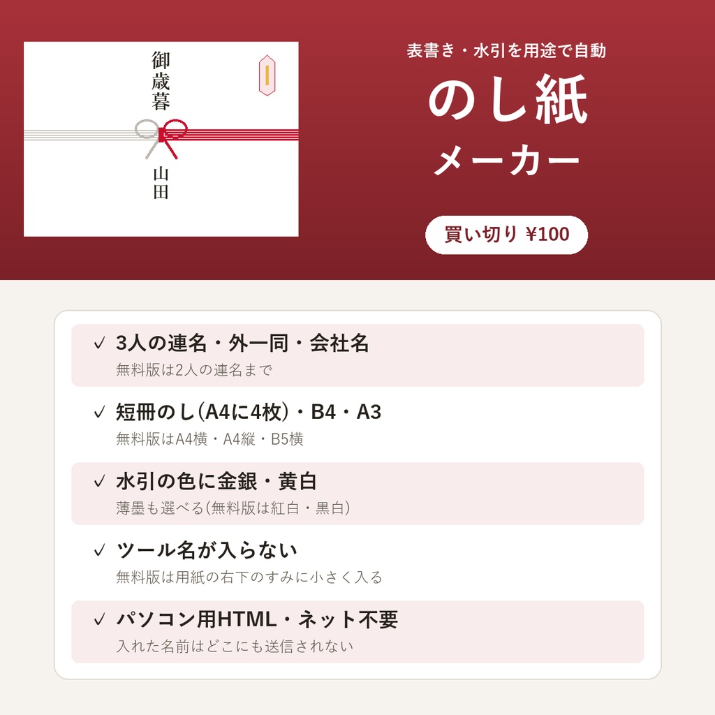 のし紙メーカー(表書き・水引・連名・短冊のし/パソコン用HTML)