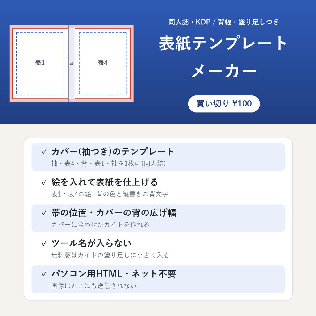 表紙テンプレートメーカー(同人誌・KDP/背幅・塗り足し・カバー/パソコン用HTML)