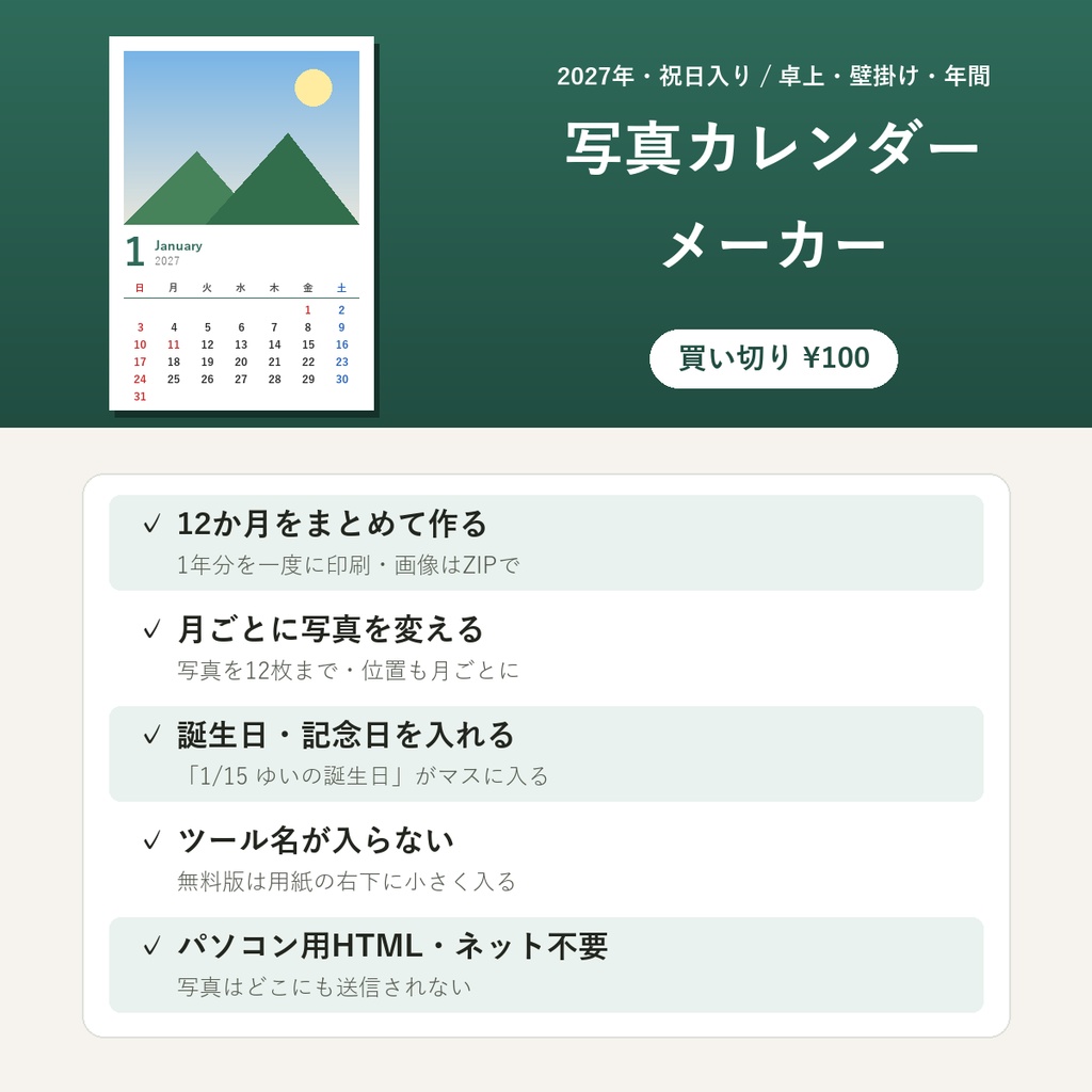 写真カレンダーメーカー(2027年祝日入り・12か月まとめて・卓上/壁掛け/パソコン用HTML)