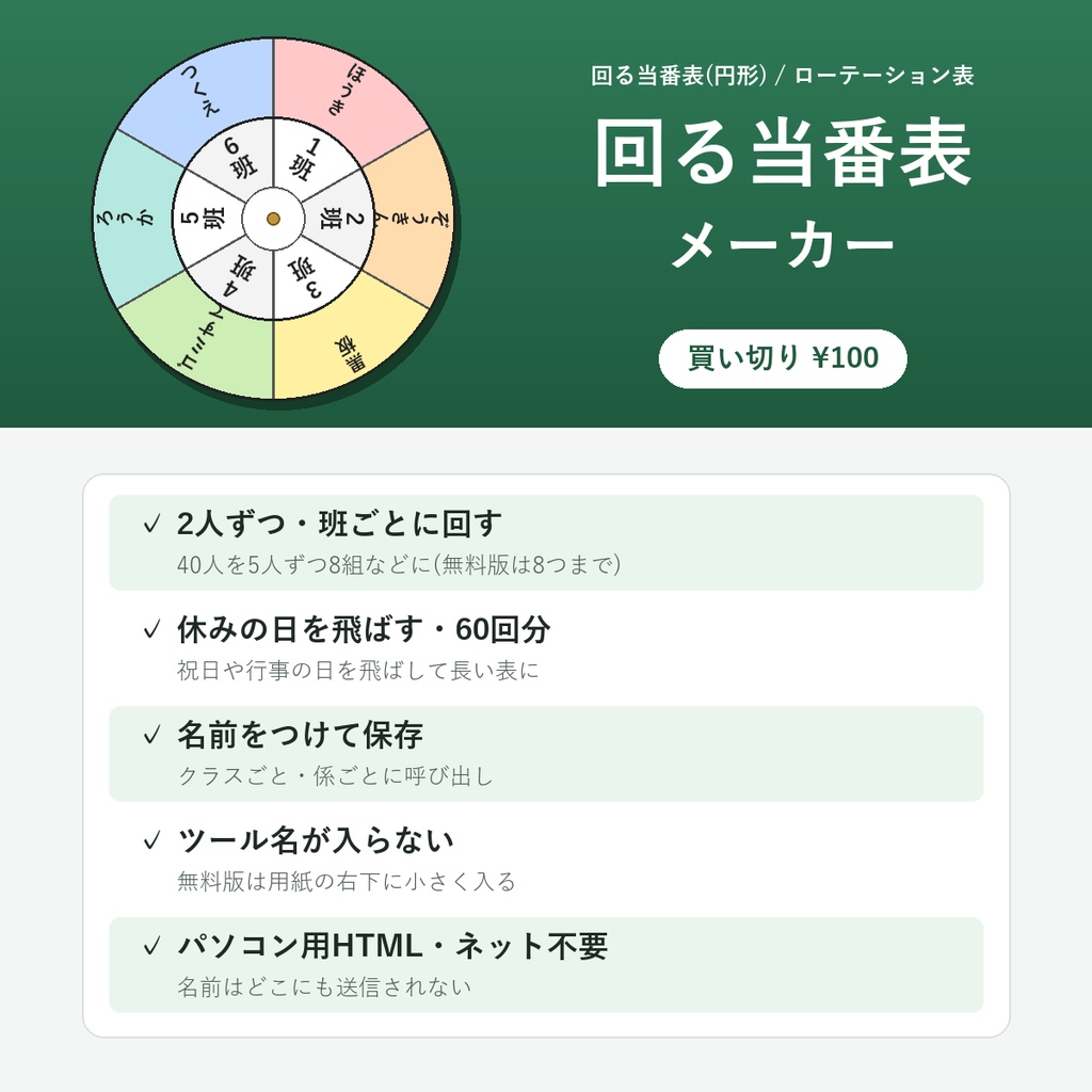 回る当番表メーカー【円形の当番表・ローテーション表を作成・印刷/2人ずつ・班ごと/休みの日を飛ばす】