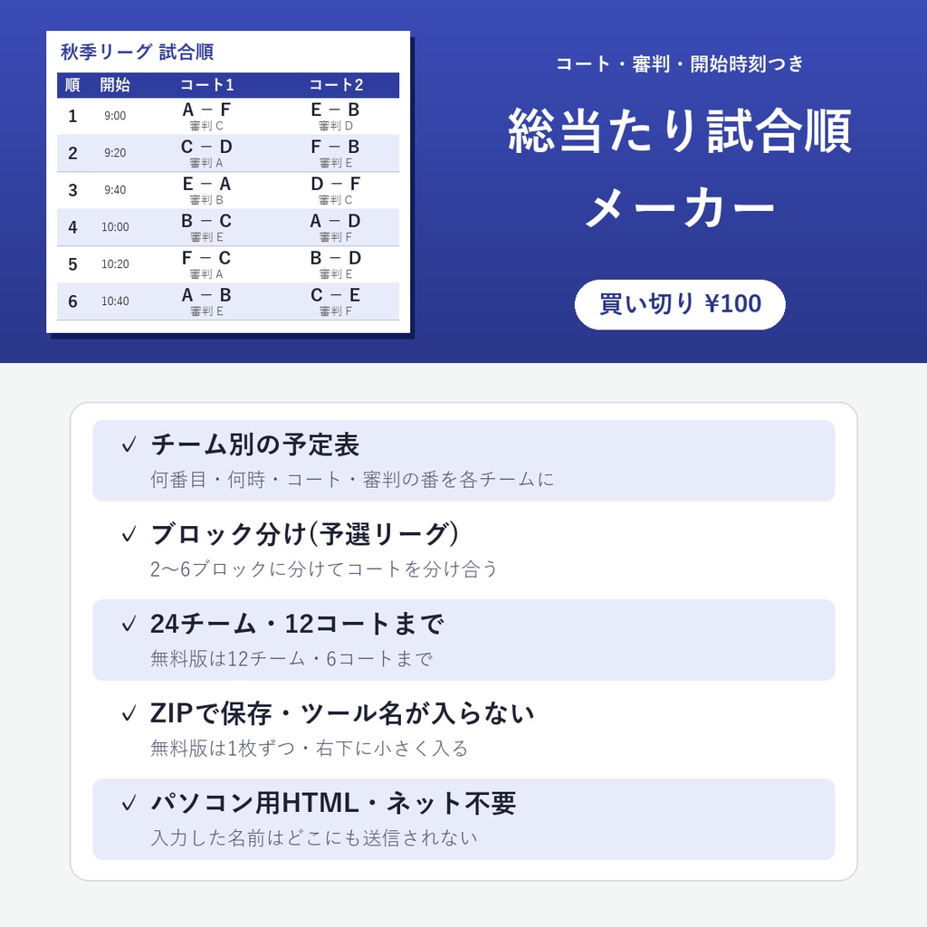 総当たり試合順メーカー【総当たり戦の試合順・コート割り・審判・開始時刻/チーム別予定表/ブロック分け】