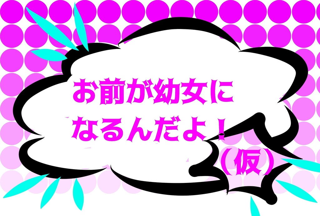 シノビガミシナリオ「お前が幼女になるんだよ！」