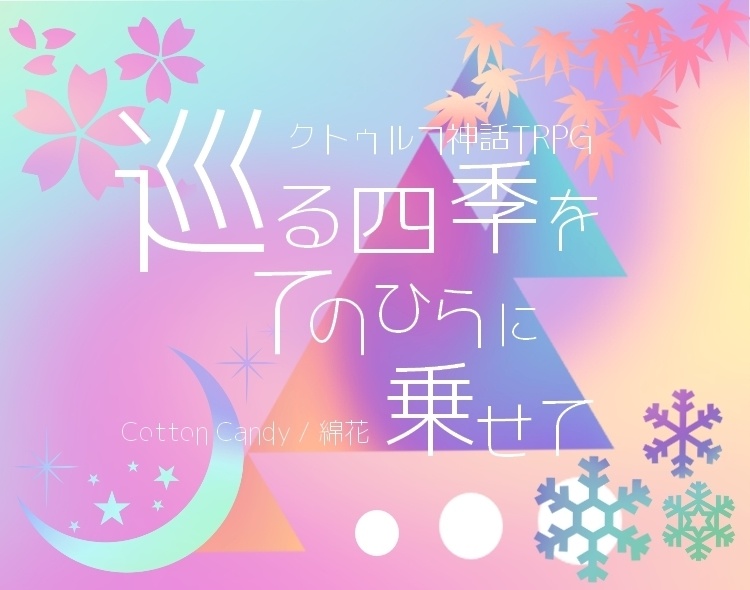 【CoC6】巡る四季をてのひらに乗せて