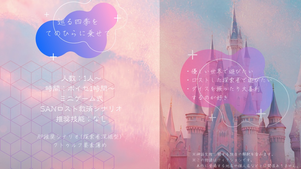 【CoC6】巡る四季をてのひらに乗せて