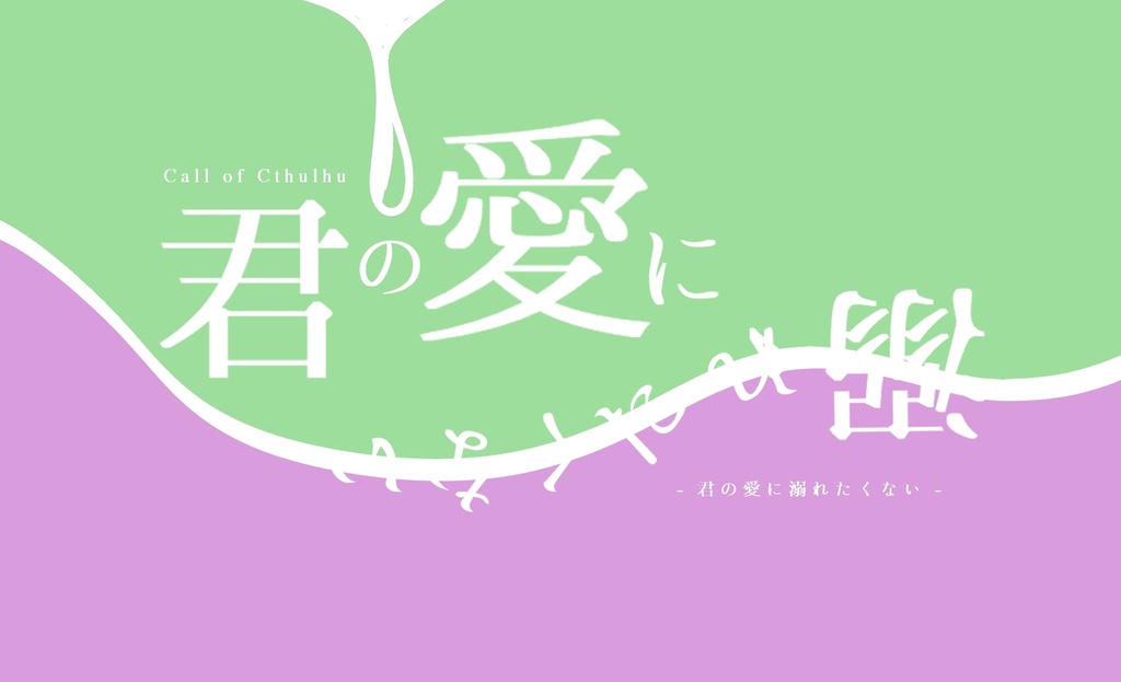 君の愛に溺れたくない