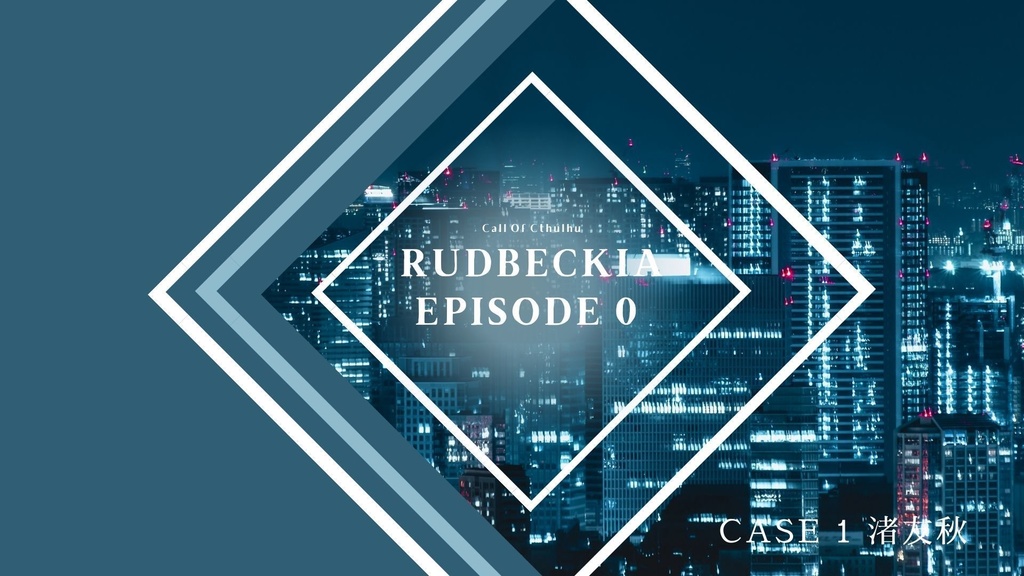 【 RUDBECKIA Episode0 】SPLL:E198792