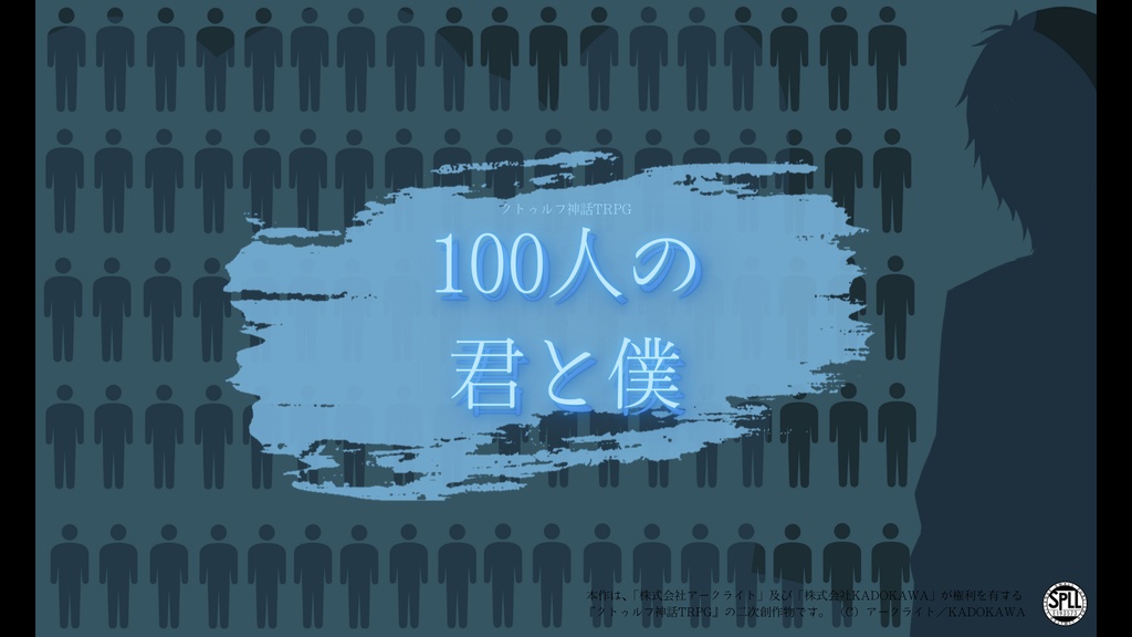 100人の君と僕【SPLL:E193573】