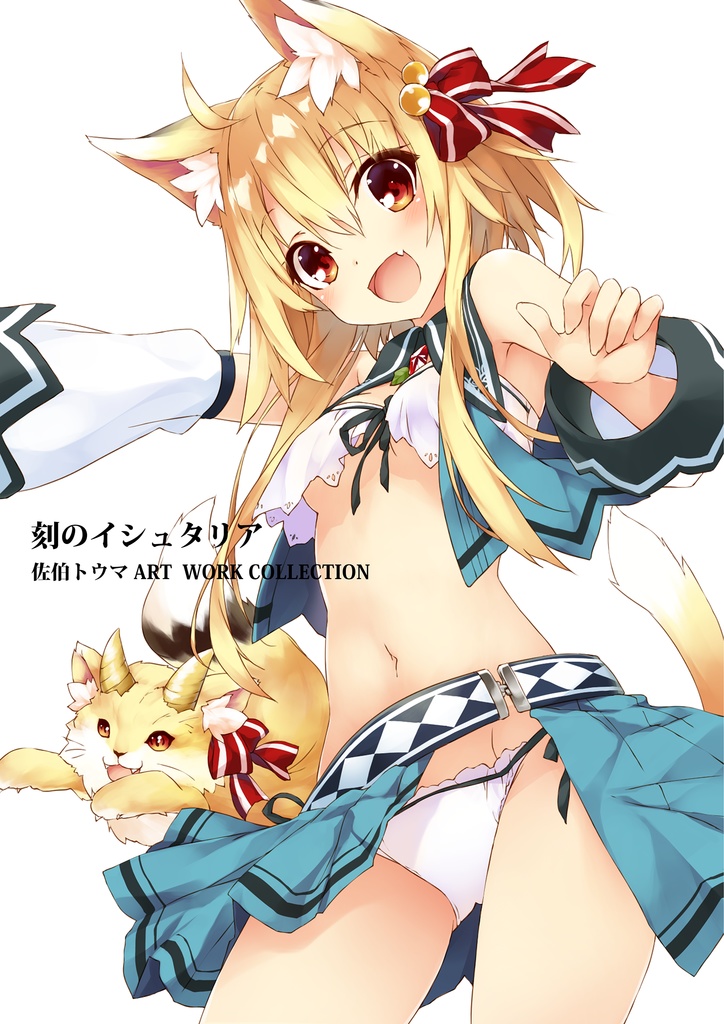 「刻のイシュタリア」佐伯トウマ ART WORK COLLECTION