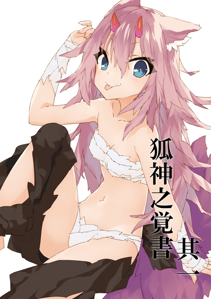狐神之覚書　其一