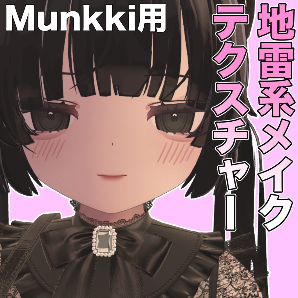 【むんき専用】地雷系メイクテクスチャー
