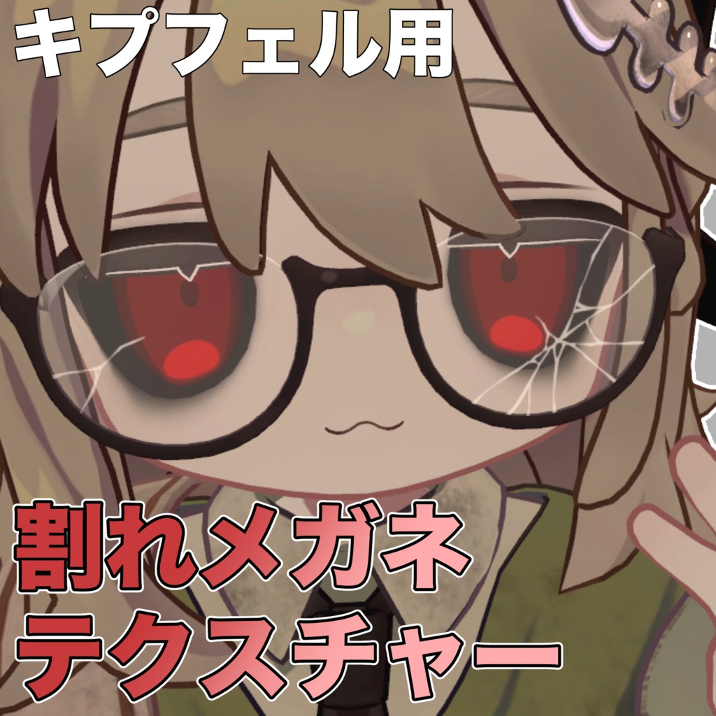 【キプフェル専用】割れメガネテクスチャー