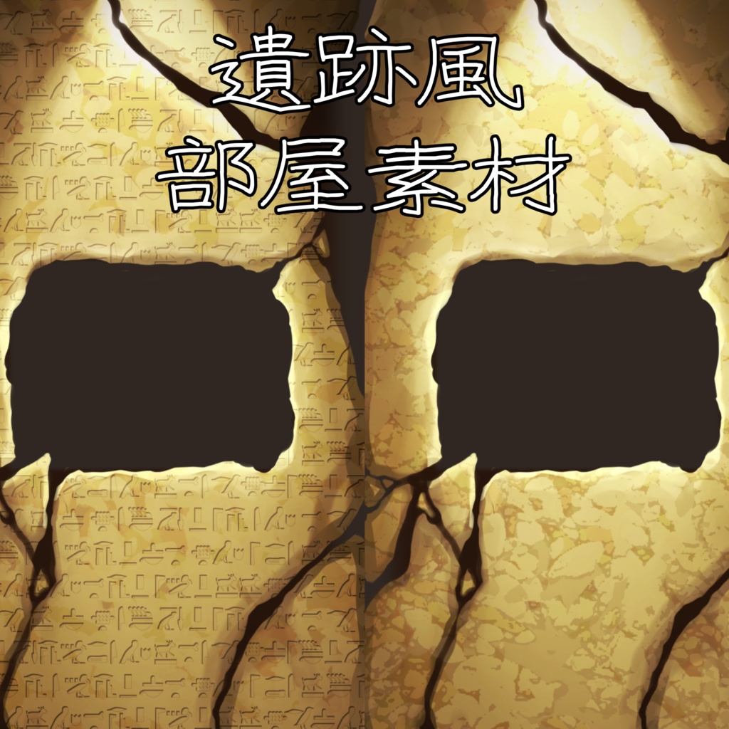 【TRPG素材】遺跡風部屋素材