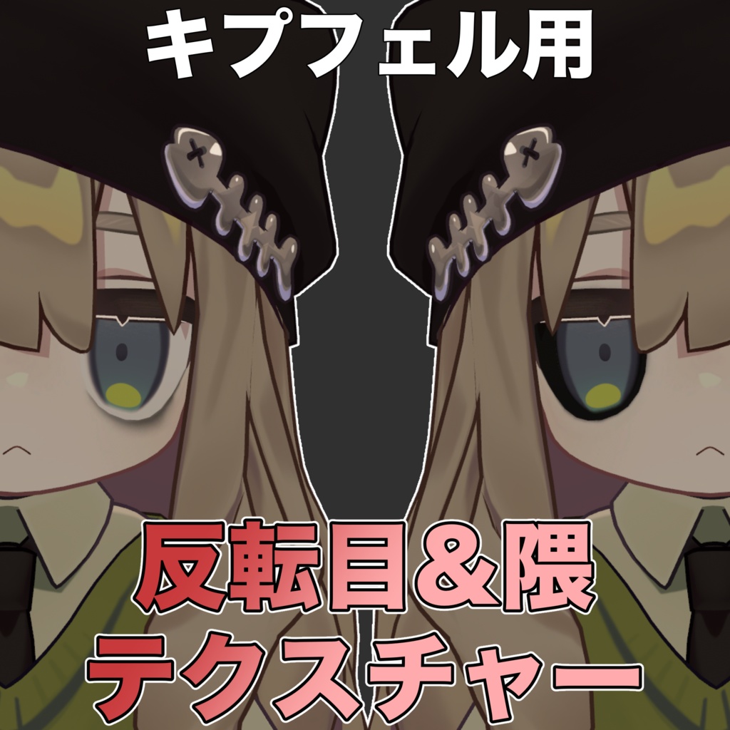 【キプフェル専用】反転目&隈テクスチャー