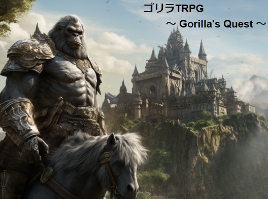 【ゴリラTRPGシナリオ】Gorilla's Quest