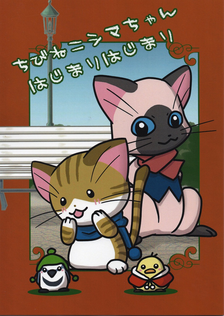 ちびねこシマちゃん・はじまりはじまり