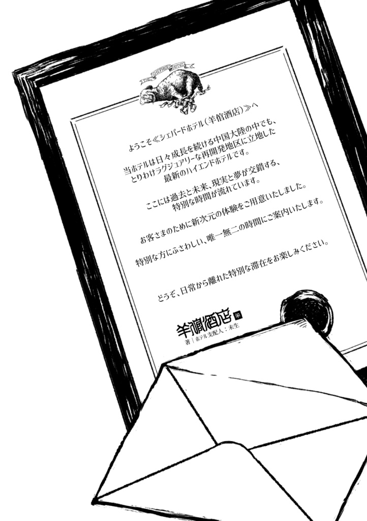 CoCシナリオ【シェパードホテル】