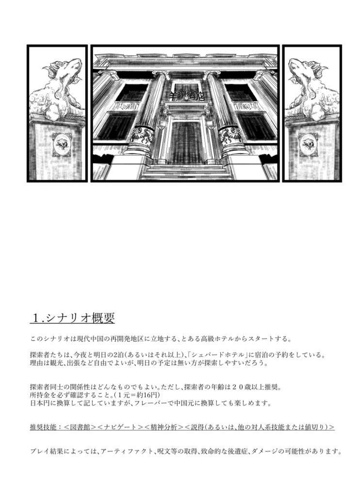 CoCシナリオ【シェパードホテル】