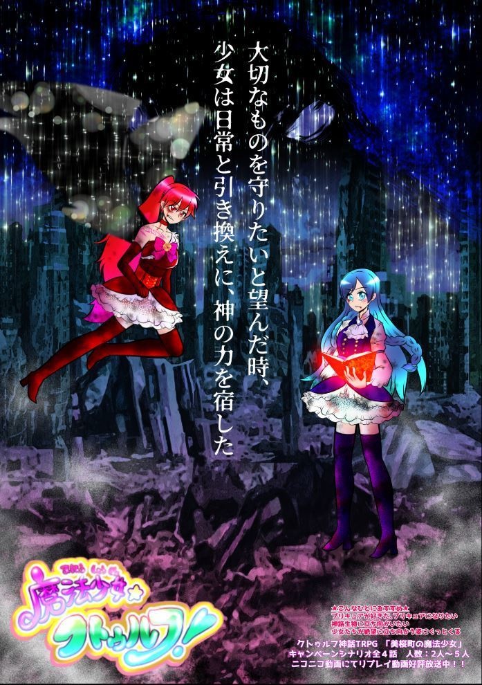 CoCシナリオ【海桜町の魔法少女】