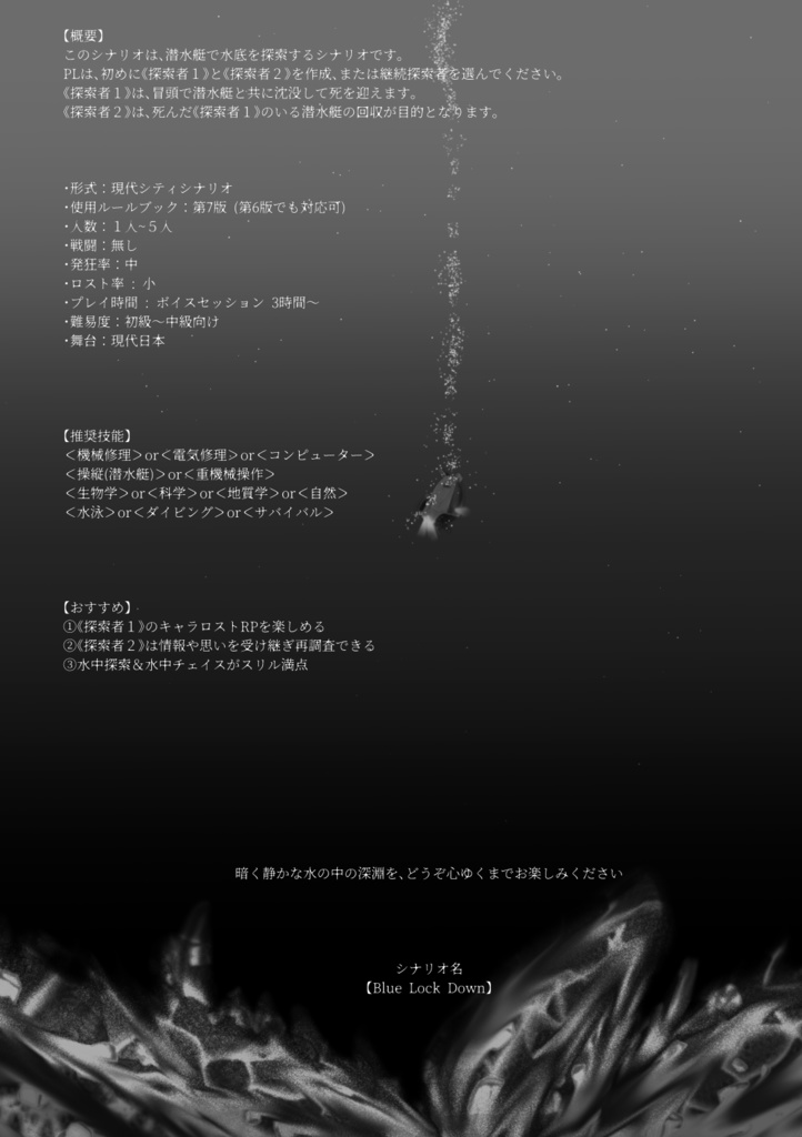 CoCシナリオ【Blue Lock Down】