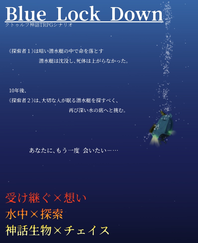 CoCシナリオ【Blue Lock Down】