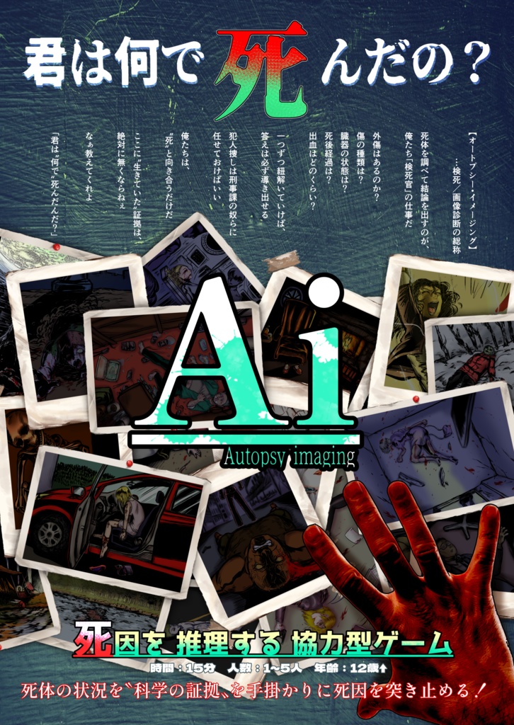 推理ゲーム】Ai‐オートプシー‐