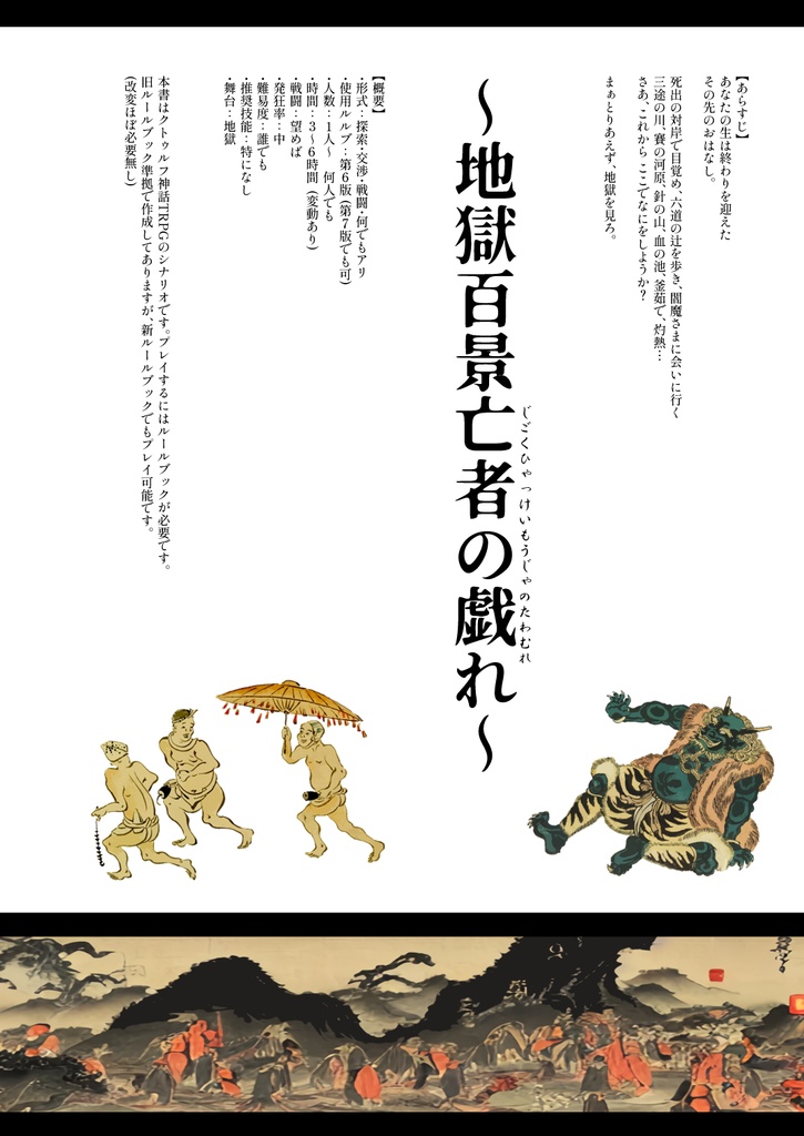 CoCシナリオ】地獄百景亡者の戯れ