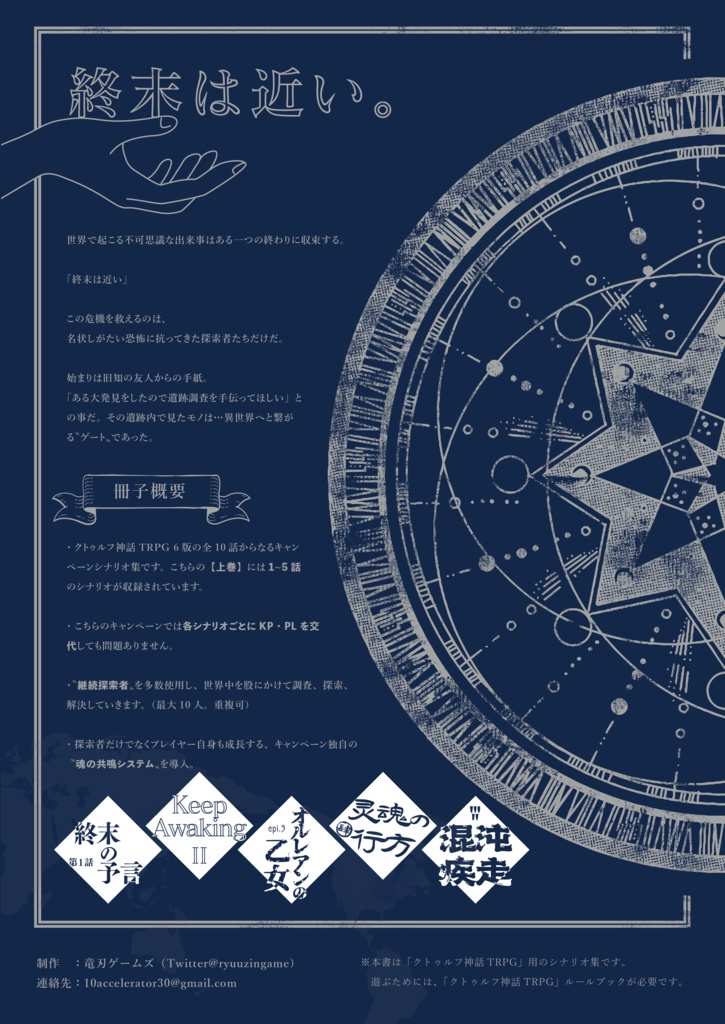 【終末の予言】CoCキャンペーンシナリオ上巻1~5話