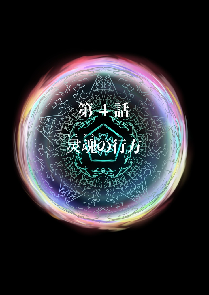 【終末の予言】CoCキャンペーンシナリオ上巻1~5話