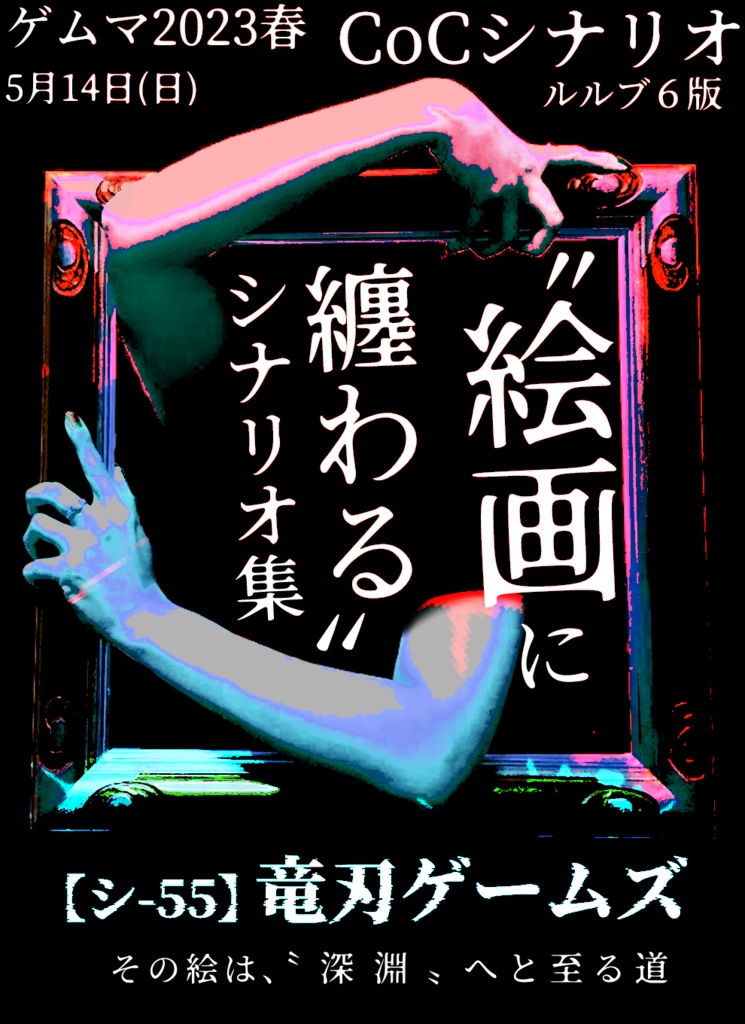 🖌CoC絵画シナリオ集🖌 『アーカムギャラリー』