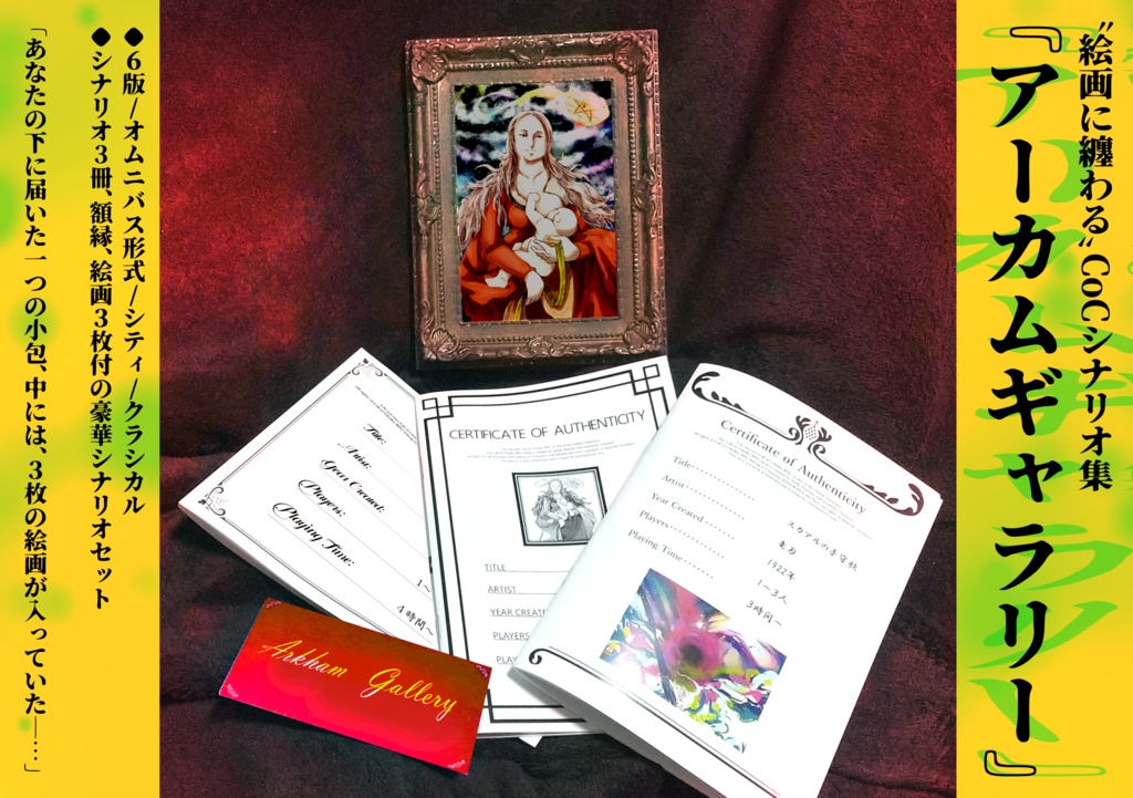 🖌CoC絵画シナリオ集🖌 『アーカムギャラリー』