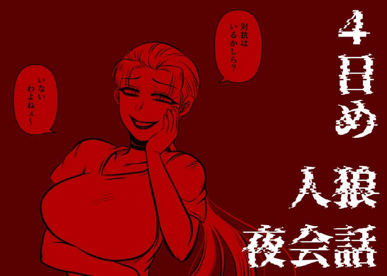 ジョジョ人狼【夜会話】