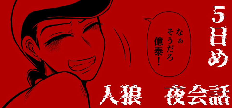 ジョジョ人狼【夜会話】